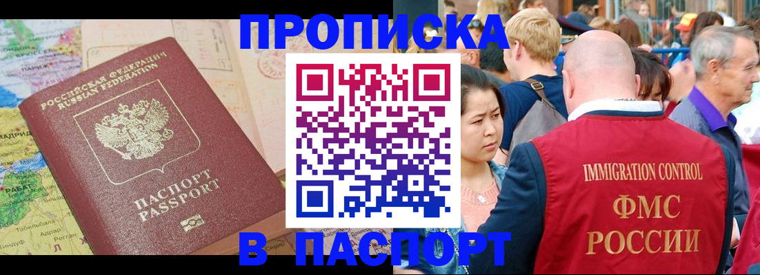 купить прописку в Белореченске
